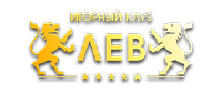 Лев Лев